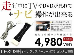 メール便送料無料 走行中テレビもナビも操作できる LS460 USF40 レクサス/LEXUS テレビナビキット ジャンパー カーナビ