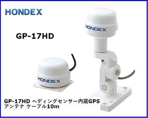 HONDEX ホンデックス GP-17HD ヘディングセンサー内臓 GPSアンテナ 