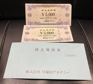 送料無料　早稲田アカデミー、株主優待券、5000円、2枚、合計10000円分　2025年11月30日まで