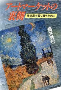 アートマーケットの裏側 美術品を賢く買うために/高井秀行【著】