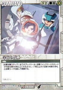 ガンダムウォー21 放たれた刃 C-S113 宇宙の傷跡