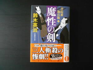 書院番勘兵衛＜三＞魔性の剣　　鈴木英治　光文社時代小説文庫