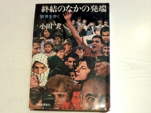 終結のなかの発端　世界を歩く■小田実　河出書房新社