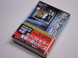 ★悪しき狼　ネレ・ノイハウス　創元推理文庫　初版 【訳】酒寄進一　Böser Wolf by Nele Neuhaus★