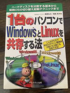 【古本】１台のパソコンでWindowsとLinuxiを共存する法 1999年7月発行 第2刷