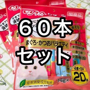 60本セット いなば チャオちゅーる まぐろ・かつおバラエティ 3袋 猫のおやつ