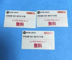 天然温泉 仙川 湯けむりの里 レンタルタオルセット 無料 3枚セット