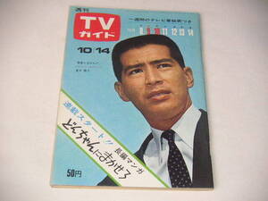 週刊ＴＶガイド 1966年10/14号 夏木陽介 新珠三千代 浅丘ルリ子 悠木千帆 ●昭和41年