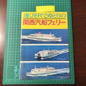 にちなん丸　六甲丸　まや丸　関西汽船フェリー　瀬戸内海　昭和50年頃　カタログ　パンフレット　【F0169】