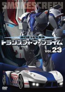 超ロボット生命体 トランスフォーマープライム 23(第45話、第46話) レンタル落ち 中古 DVD