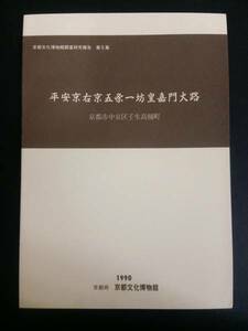 平安京右京五条一坊皇嘉門大路 京都文化博物館調査研究報告第5集