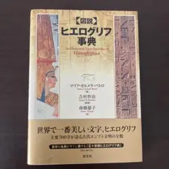 「図説」ヒエログリフ事典