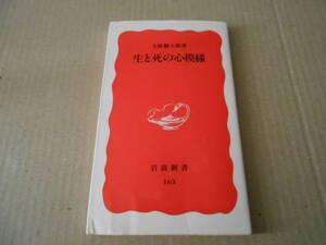 ◎生と死の心模様　大原　健士郎著　岩波新書　岩波書店　第４刷　中古　同梱歓迎　送料185円　