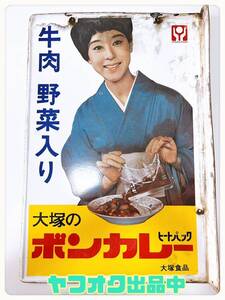 激レア　ボンカレー　ホーロー看板　透明パック　松山容子　両面　非売品　昭和レトロ　ヴィンテージ　アンティーク　大塚食品 当時物