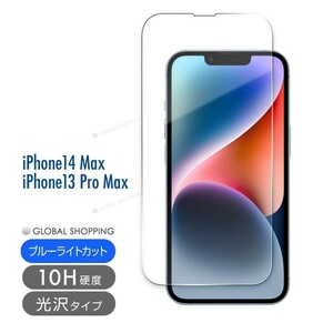 iPhone14 / 13 ガラスフィルム Pro MAX 10H 強化ガラス 保護フィルム 保護 液晶フィルム スマホカバー ガラスカバー ブルーライトカット
