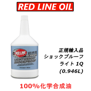 【日本正規輸入品】 レッドラインオイル RL ショックプルーフ SP-ライト 100%化学合成油 REDLINEOIL ギアオイル レース用