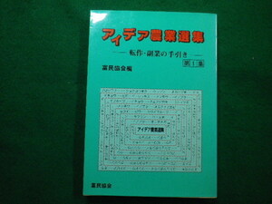 ■アイデア農業選集　転作・副業の手引き 　第1集　富民協会　昭和58年■FAIM2022042602■