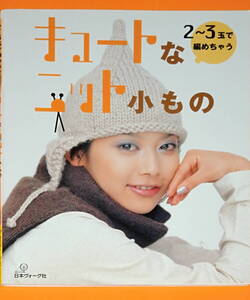 ★キュートなニット小もの★2~3玉で編めちゃう