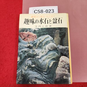 C58-023 実用百科 趣味の水石と盆石 寺門七郎 著 金園社 記名塗りつぶし有り 除籍本 汚れあり。