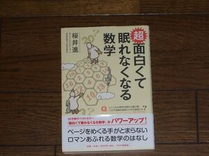 超面白くて眠れなくなる数学 桜井進 PHP研究所