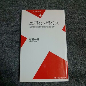 エアライン・クライシス　なぜ信じられない事故が起こるのか （平凡社新書　１３５） 杉浦一機／著