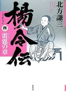 楊令伝(４) 雷霆の章／北方謙三【著】