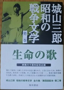 格安 城山三郎 昭和の戦争文学 角川書店 終戦六十周年記念企画 第二巻 生命の歌 20240930 oante h 1005