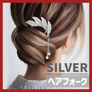 かんざし リーフ シルバー ヘアフォーク 簪 U字 フォーマル 留袖 結婚式【m207】