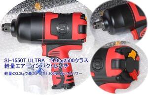 在庫有 SI-1550T ULTRA 信濃機販 19.0sq.軽量エアーインパクトレンチ インボイス制度対応 条件付送料無料 税込特価