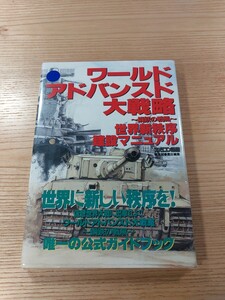 【E2751】送料無料 書籍 ワールドアドバンスド大戦略 鋼鉄の旋風 世界新秩序建設マニュアル ( SS 攻略本 空と鈴 )