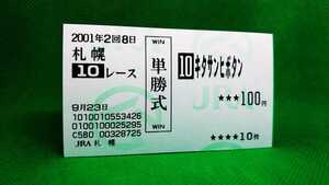 キタサンヒボタン：2001すずらん賞：現地的中単勝馬券