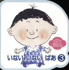 あかちゃんの言語発育応援ＣＤ「いない　いない　ばあ（３）」お母さんの読み聞かせのお手本～松谷みよ子／おはなし篇／松谷みよ子（お話）