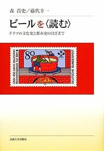 ビールを“読む” ドイツの文化史と都市史のはざまで/森貴史,藤代幸一【著】