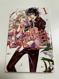 鳥海ペドロ　百鬼恋乱　1巻　イラスト入りサイン本　Autographed　繪簽名書　蝶か犯か