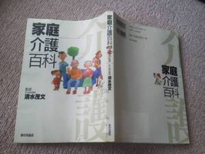 【クリックポスト】初版『家庭介護百科』清水茂文/食事/排泄/制度利用