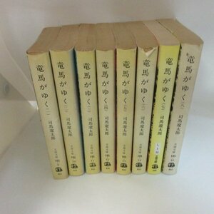 ●◆司馬遼太郎「竜馬がゆく」文庫本　全8巻　旧版　文春文庫