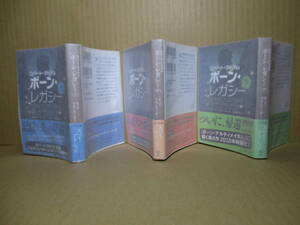 ★ラドラム『ボーン-レガシー 上中下揃』三角和代 訳;ゴマ文庫;2009年;初版帯付*ジェイソン-ボーンシリーズ最新作 記憶を失った暗殺者