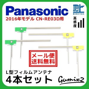 CN-RE03D 用 メール便 送料無料 2016年モデル パナソニック L型 フィルムアンテナ 4枚 セット 地デジ フルセグ ナビ 4本