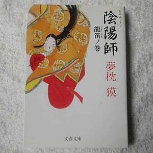 陰陽師 龍笛ノ巻 (文春文庫) 夢枕 獏 9784167528133