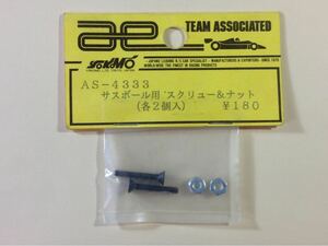 アソシ RC-12L ヨコモ AS-4333 サスボール用 スクリュー&ナット (各2個入) YOKOMO TEAM ASSOCIATED