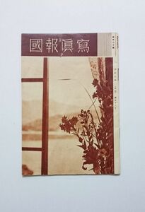 昭和13年2月 ★ 写真報国（第120号）★ 非売品　近江屋写真用品（株）