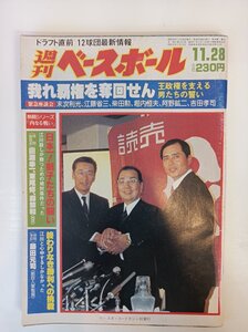 週刊ベースボール 1983.11 No.56/王貞治/末次利光/江藤省三/柴田勲/堀内恒夫/阿野鉱二/吉田孝司/田淵幸一/東尾修/プロ野球/雑誌/B3410066