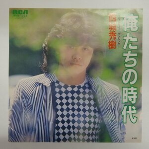 11190287;【美盤/国内盤/プロモ白ラベル/7inch】西城秀樹 / 俺たちの時代 / ムーンライト・ダンシング