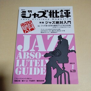 【隔月刊　ジャズ批評　No.159　特集ジャズ絶対入門】2011年1月号　ジャズ批評社