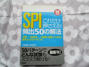 #０６年度版「これだけ押さえる！ＳＰＩ頻出５０の解法」　高橋書店発行