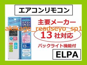 ３/新品/即決/朝日電器/ELPA製 マルチ エアコン リモコン 万能型 国内主要メーカー13社対応 汎用品 マルチ対応 /送料￥198