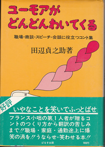 0815【送料込み】《職場・商談・スピーチ・会話に役立つコント集》「ユーモアがどんどんわいてくる」田辺貞之助 著