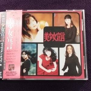 中華ポップス 周慧敏 陳慧嫻 王馨平 黎瑞恩 關淑怡 オムニバスCD／美少女宣言 1994年 日本盤 廃盤