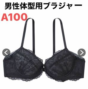 A100 男性体型用ブラジャー　MTF フローラルレース　ブラジャー ブラック ノンワイヤー