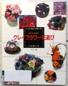 クレイフラワー花遊び　 ソフト粘土で楽しむ 宮井 和子 